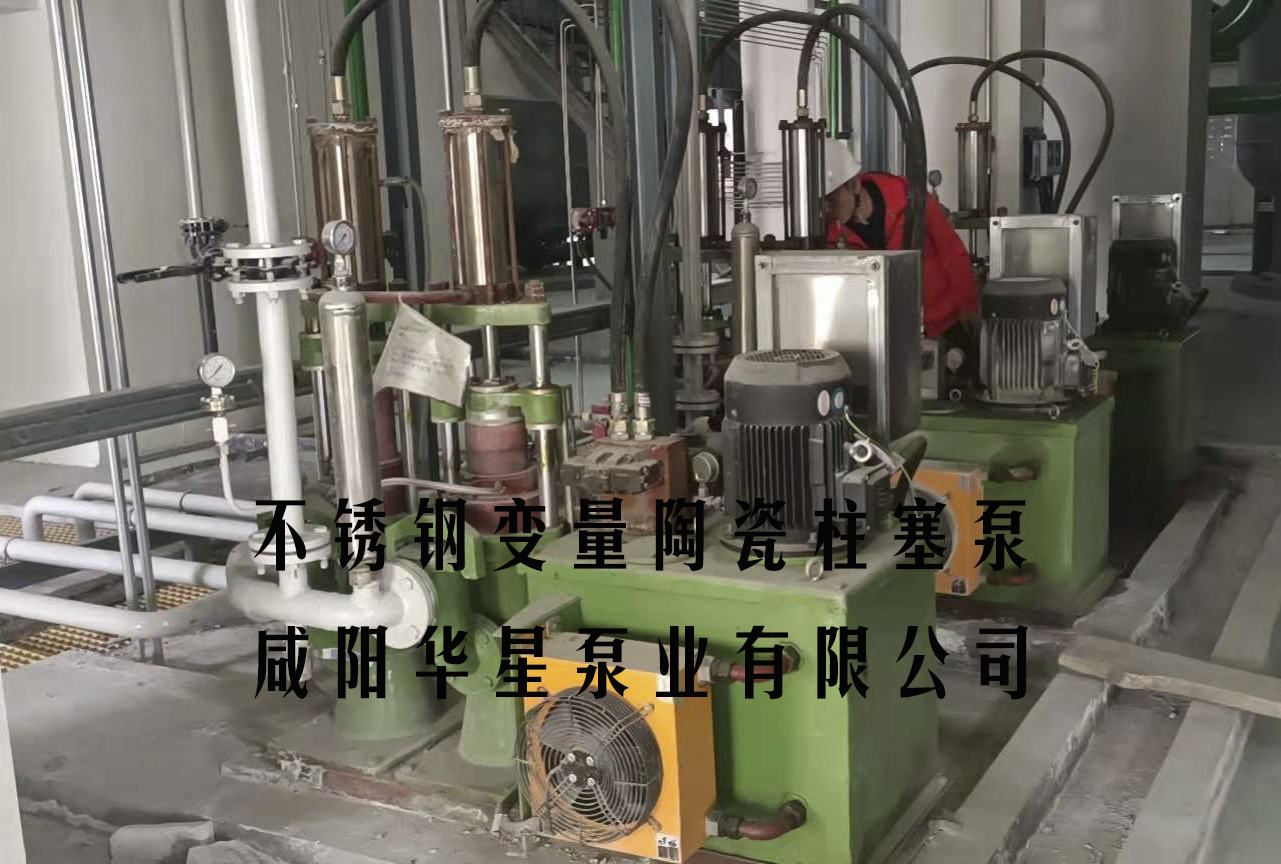 不銹鋼變量陶瓷柱塞泵使用現場(chǎng).jpg