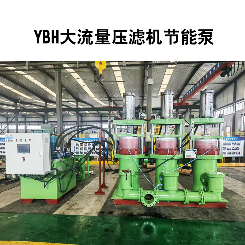 YBH壓濾機節能進(jìn)料泵2