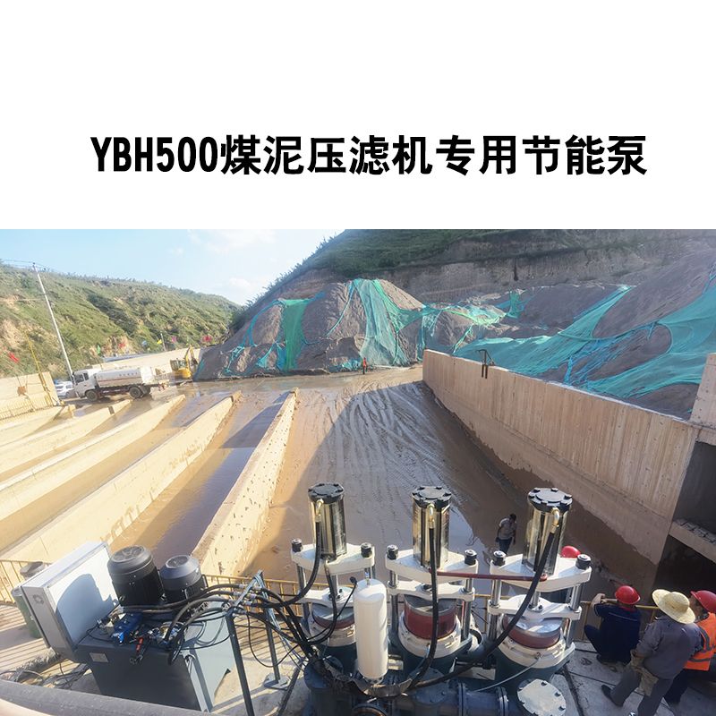 YBH500煤泥壓濾機專(zhuān)用節能泵4.jpg