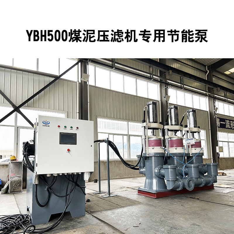 YBH500煤泥壓濾機專(zhuān)用節能泵2.jpg