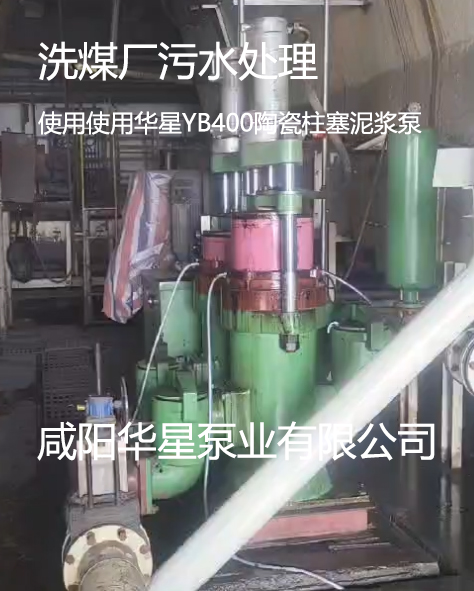洗煤廠(chǎng)使用華星11臺YBH400節能陶瓷柱塞泵