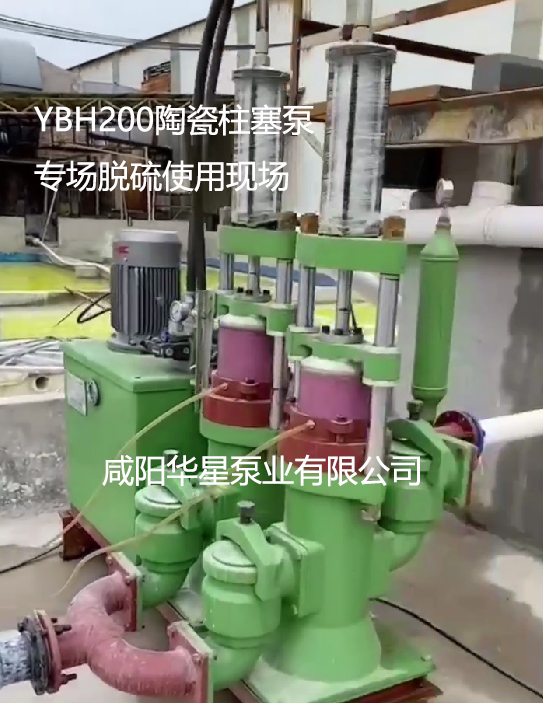 YBH200陶瓷柱塞泵專(zhuān)場(chǎng)脫硫使用現場(chǎng)